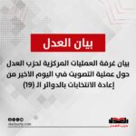 بيان غرفة العمليات المركزية لحزب العدل حول عملية التصويت في اليوم الاخير من إعادة الانتخابات بالدوائر الـ (19)