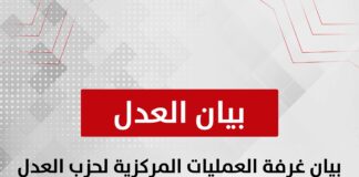 بيان غرفة العمليات المركزية لحزب العدل حول عملية التصويت في اليوم الاخير من إعادة الانتخابات بالدوائر الـ (19)