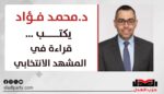 د.محمد فؤاد يكتب…قراءة في المشهد الانتخابي