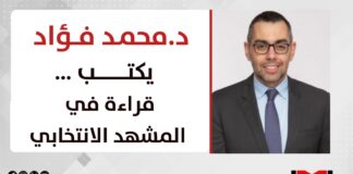 د.محمد فؤاد يكتب…قراءة في المشهد الانتخابي