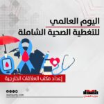 اليوم العالمي للتغطية الصحية الشاملة