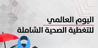 اليوم العالمي للتغطية الصحية الشاملة