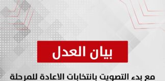مع بدء التصويت بانتخابات الاعادة للمرحلة الثانية .. حزب العدل يتقدم بـ ٧ شكاوي للهيئة الوطنية للانتخابات