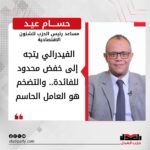حسام عيد: الفيدرالي يتجه إلى خفض محدود للفائدة.. والتضخم هو العامل الحاسم