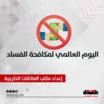 اليوم العالمي لمكافحة الفساد