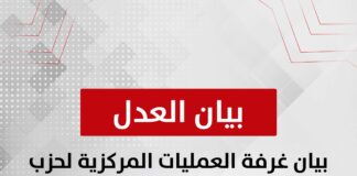 بيان غرفة العمليات المركزية لحزب العدل حول اليوم الأولى من التصويت في انتخابات الاعادة للمرحلة الثانية