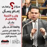 عبدالمنعم إمام رئيس حزب العدل يتقدم بسؤال برلماني عاجل بشأن واقعة تحرش داخل مدارس النيل الدولية بالقاهرة الجديدة