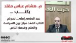 هشام عباس مقلد يكتب: عبد المنعم إمام… نموذج النائب المُعدّ مبكرًا بين السياسة والعلم وخدمة الناس
