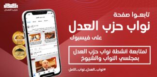 ندعوكم لمتابعة الصفحة الرسمية لنواب العدل والتفاعل معها للاطلاع على كل جديد من إنجازات النواب ومواقفهم داخل المجلس لحظة بلحظة