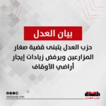 حزب العدل يتبنى قضية صغار المزارعين ويرفض زيادات إيجار أراضي الأوقاف