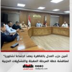 أمين حزب العدل بالقاهرة يعقد اجتماعاً تشاوريا