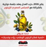 يناير 2026..حزب العدل يعقد جلسة حوارية بالشراكة مع المجلس المصري للزيتون تحت عنوان «تنمية قطاع الزيتون الوطني: رؤى وتحديات».