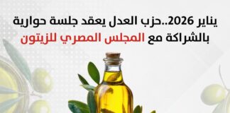 يناير 2026..حزب العدل يعقد جلسة حوارية بالشراكة مع المجلس المصري للزيتون تحت عنوان «تنمية قطاع الزيتون الوطني: رؤى وتحديات».