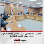 المكتب السياسي لحزب العدل يجتمع لإقرار خطط عمل الفترة القادمة