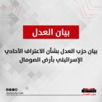 بيان حزب العدل بشأن الاعتراف الأحادي الإسرائيلي بأرض الصومال
