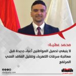 محمد عطية: لا ينبغي تحميل المواطنين أعباء جديدة قبل معالجة سرقات الكهرباء وتقليل الفاقد الفني المرتفع