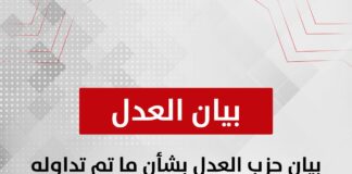 بيان حزب العدل بشأن ما تم تداوله إعلامياً بخصوص الدكتور مصطفى النجار