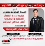 حزب العدل يعلن عن فتح باب التقديم في المنحة القانونية بعنوان “كيفية ادارة القضايا الجنائية والوقوف أمام محاكم الجنايات” مع المستشار علي فايز الفرجاني