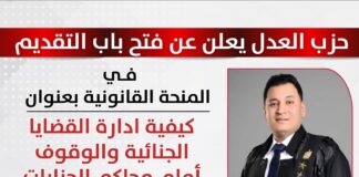 حزب العدل يعلن عن فتح باب التقديم في المنحة القانونية بعنوان “كيفية ادارة القضايا الجنائية والوقوف أمام محاكم الجنايات” مع المستشار علي فايز الفرجاني