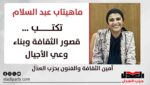 ماهيتاب عبدالسلام تكتب: قصور الثقافة وبناء وعي الأجيال