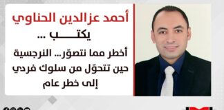 أحمد عزالدين الحناوي يكتب: أخطر مما نتصوّر… النرجسية حين تتحوّل من سلوك فردي إلى خطر عام