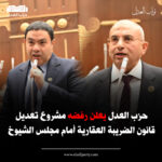 العدل يعلن رفضه مشروع تعديل قانون الضريبة العقارية أمام مجلس الشيوخ