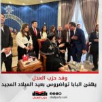 وفد حزب العدل يهنئ البابا تواضروس بعيد الميلاد المجيد