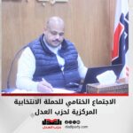 الاجتماع الختامي للحملة الانتخابية المركزية لحزب العدل