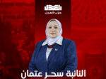 سحر عتمان، نائبة دائرة بلبيس ومشتول السوق مرشحة حزب العدل لمنصب “وكيل البرلمان المصري”.