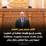 تقدم النائب “حسام حسن الخُشت” عضو مجلس النواب عن حزب العدل اليوم، بأربعةطلبات إحاطة إلى الحكومة بشأن ملفات خدمية وتنموية مهمة بمحافظة أسيوط تمس حياة المواطنين بشكل مباشر وتستوجب تدخلًا فوريًا من الجهات التنفيذية المختصة.