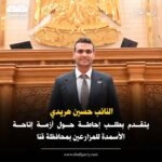 النائب حسين هريدي يتقدم بطلب إحاطة حول أزمة إتاحة الأسمدة للمزارعين بمحافظة قنا.