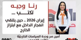 رانا وجيه تكتب: إيران 2026 .. حين يلتقي انفجار الداخل مع ابتزاز الخارج