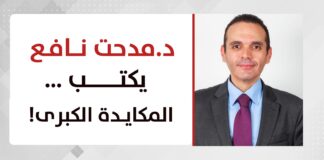 د.مدحت نافع يكتب…..المكايدة الكبرى !