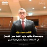 النائب “محمد فؤاد” عضو مجلس النواب عن حزب العدل، يوجه سؤالًا برلمانيًا لوزير المالية حول التوسع في الاستدانة المحلية وهيكل إدارة الدين.