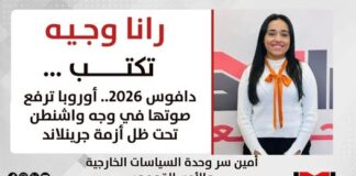 رانا وجيه تكتب: دافوس 2026.. أوروبا ترفع صوتها في وجه واشنطن تحت ظل أزمة جرينلاند