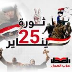 يتقدم حزب العدل بخالص التهاني للشعب المصري بمناسبة حلول الذكرى الـ74 لعيد الشرطة المصرية