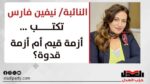 النائبة نيفين فارس تكتب: أزمة قيم أم أزمة قدوة؟