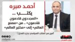 أحمد صبره يكتب: «المجددون قادمون قادمون» .. من «مصنع العالم» إلى «مختبر العالم»