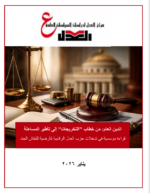 حزب العدل: خفض الدين هدف وطني… وتحقيقه يبدأ بإصلاح المسار لا بتجميل الأرقام