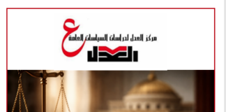 حزب العدل: خفض الدين هدف وطني… وتحقيقه يبدأ بإصلاح المسار لا بتجميل الأرقام