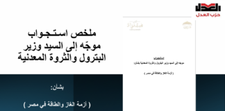 العدل يفتتح الفصل التشريعي بتقديم أول استجواب في البرلمان: مساءلة شاملة حول أزمة الغاز والطاقة
