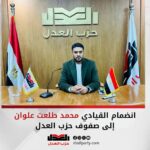 قيادي شبابي جديد ينضم لحزب العدل محمد طلعت علوان يعزز صفوف الحزب في الشرقية