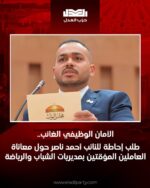 الأمان الوظيفي الغائب.. طلب إحاطة حول معاناة العاملين المؤقتين بمديريات الشباب والرياضة