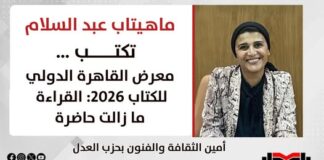 ماهيتاب عبد السلام تكتب…معرض القاهرة الدولي للكتاب 2026: القراءة ما زالت حاضرة