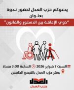 حزب العدل يعقد ندوة بعنوان “ذوي الإعاقة بين الدستور والقانون”، وذلك بحضور عددا من النواب