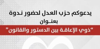 حزب العدل يعقد ندوة بعنوان “ذوي الإعاقة بين الدستور والقانون”، وذلك بحضور عددا من النواب