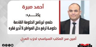 أحمد صبره يكتب: حلمي لبرنامج الحكومة القادمة .. حكومة ترفع دخل المواطن لا تُدير فقره