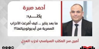 أحمد صبره يكتب: ما بعد يناير… كيف أُفرغت الأحزاب المصرية من أيديولوجياتها؟