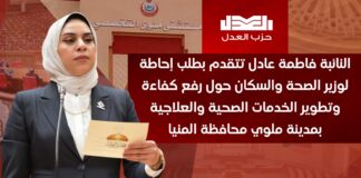 النائبة فاطمة عادل تتقدم بطلب إحاطة لوزير الصحة والسكان حول رفع كفاءة وتطوير الخدمات الصحية والعلاجية بمدينة ملوي محافظة المنيا