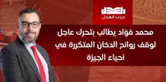 محمد فؤاد يطالب بتحرك عاجل لوقف روائح الدخان المتكررة في أحياء الجيزة